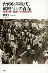 【新品】【本】台湾68年世代、戒厳令下の青春　釣魚台運動から学園闘争、台湾民主化の原点へ　鄭鴻生/著　丸川哲史/訳