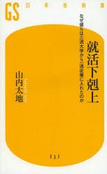 【新品】【本】就活下剋上　なぜ彼らは三流大学から一流企業に入れたのか　山内太地/著