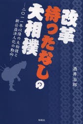 【新品】【本】改革待ったなしの大相撲　2011年以降の大相撲と新公益法人化の動向　酒井治郎/著