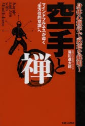 【新品】【本】空手と禅　身体心理学で武道を解明!　マインドフルネスが導く“全方位的意識”へ　湯川進太郎/著