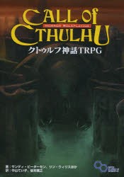 クトゥルフ神話TRPG　H．P．ラヴクラフト世界のホラーロールプレイング　サンディ・ピーターセン/ほか著　中山てい子/訳　坂本雅之/訳