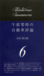 【新品】【本】午前零時の自動車評論　6　沢村慎太朗/著