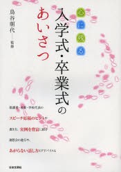 【新品】【本】心に残る入学式・卒業式のあいさつ　鳥谷朝代/監修