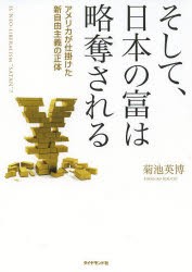 【新品】【本】そして、日本の富は略奪される　アメリカが仕掛けた新自由主義の正体　IS　NEO?LIBERALISM　“SATAN”?　菊池英博/著