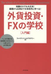 【新品】外貨投資・FXの学校 知識ゼロでも大丈夫!基礎から応用までを体系的に学べる! 入門編 「しっかり稼げる投資家になりたい!」と思っ