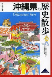 【新品】【本】沖縄県の歴史散歩　沖縄県の歴史散歩編集委員会/編