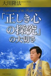 【新品】【本】「正しき心の探究」の大切さ　大川隆法/著