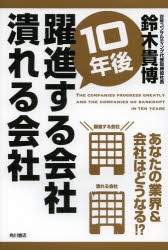 【新品】10年後躍進する会社潰れる会社 KADOKAWA 鈴木貴博／著