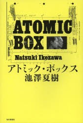 アトミック・ボックス　池澤夏樹/著