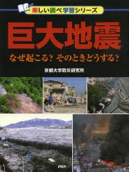 【新品】【本】巨大地震　なぜ起こる?そのときどうする?　京都大学防災研究所/著