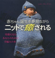 【新品】【本】赤ちゃん誕生を夢見ながらニットで癒される　母親になるあなたのための手編みの本　ニッキー・ヴァン・デ・カー/著　松本