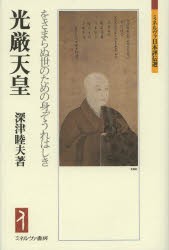 【新品】【本】光厳天皇　をさまらぬ世のための身ぞうれはしき　深津睦夫/著