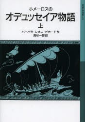 【新品】【本】ホメーロスのオデュッセイア物語　上　ホメーロス/〔原作〕　バーバラ・レオニ・ピカード/作　高杉一郎/訳