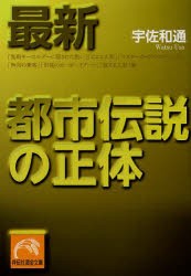 【新品】【本】最新都市伝説の正体　宇佐和通/著