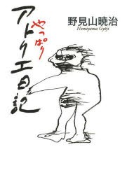 【新品】【本】やっぱりアトリエ日記　野見山暁治/著