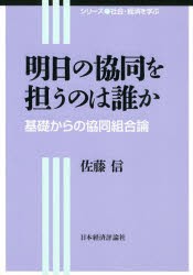 明日の協同を担うのは誰か　基礎からの協同組合論　佐藤信/著