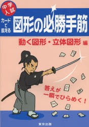 【新品】【本】カードで鍛える図形の必勝手筋　中学入試　動く図形・立体図形編