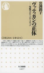 ヴァティカンの正体　究極のグローバル・メディア　岩渕潤子/著