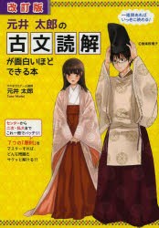 元井太郎の古文読解が面白いほどできる本　元井太郎/著