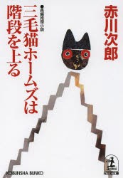 【新品】三毛猫ホームズは階段を上る　長編推理小説　赤川次郎/著