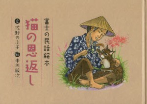 【新品】猫の恩返し　富士の民話絵本　佐野のぶ子/文　中川敏次/絵