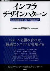 インフラデザインパターン　安定稼動に導く127の設計方式　杉原健郎/著　吉田一幸/著　岩崎賢治/著　三浦広志/著　吉田佐智男/著