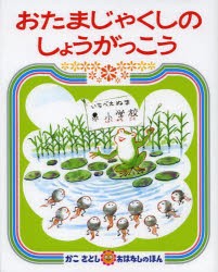 おたまじゃくしのしょうがっこう　かこさとし/作・絵