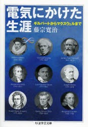 電気にかけた生涯　ギルバートからマクスウェルまで　藤宗寛治/著