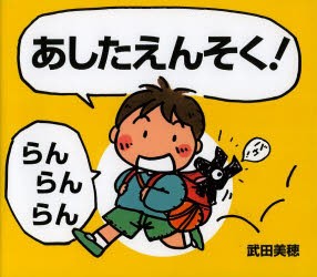 【新品】あしたえんそく!　らんらんらん　武田美穂/作・絵