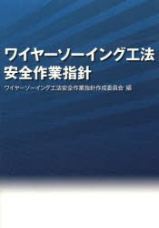 【新品】ワイヤーソーイング工法安全作業指針　ワイヤーソーイング工法安全作業指針作成委員陰/編集