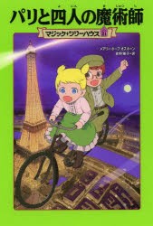 パリと四人の魔術師　メアリー・ポープ・オズボーン/著　食野雅子/訳