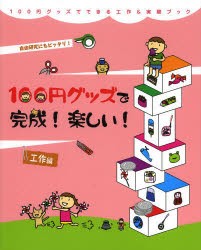 【新品】100円グッズで完成!楽しい!工作編　自由研究にもピッタリ!　工作・実験工房/著　小野糸子/イラスト