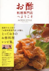 【新品】【本】お酢料理専門店へようこそ　ACETO　STYLE　ACETO　un　CAFE/編著