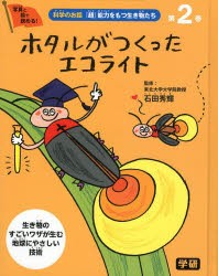 科学のお話『超』能力をもつ生き物たち　写真と絵で読める!　第2巻　生き物のすごいワザが生む地球にやさしい技術　ホタルがつくったエコ