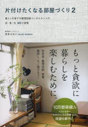 【新品】片付けたくなる部屋づくり　2　暮らしを愛する整理収納コンサルタントの衣・食・住65の習慣　本多さおり/著