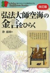 【新品】【本】弘法大師空海の金言をひらく　静慈圓/著