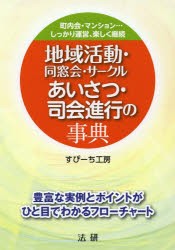 【新品】【本】地域活動・同窓会・サークルあいさつ・司会進行の事典　町内会・マンション…しっかり運営、楽しく継続　すぴーち工房/著