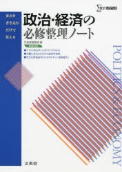 【新品】【本】政治・経済の必修整理ノート