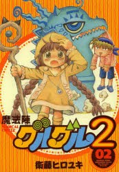 【新品】魔法陣グルグル2 2 スクウェア・エニックス 衛藤 ヒロユキ／著