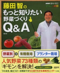 【新品】【本】藤田智のもっと知りたい野菜づくりQ＆A　NHK趣味の園芸やさいの時間　藤田智/著