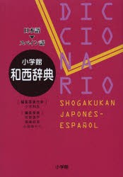 【新品】【本】小学館和西辞典　日本語?スペイン語　小池和良/編集委員代表　安富雄平/〔ほか〕編集委員