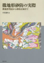 【新品】【本】微地形砂防の実際　微地形判読から砂防計画まで　大石道夫/著