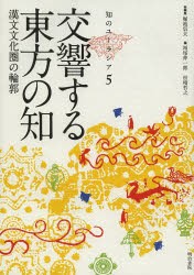 【新品】知のユーラシア　5　交響する東方の知　漢文文化圏の輪郭　堀池信夫/総編集