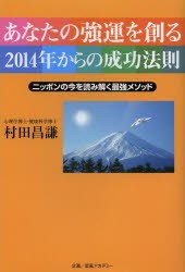 【新品】あなたの強運を創る2014年からの成功法則　ニッポンの今を読み解く最強メソッド　村田昌謙/著