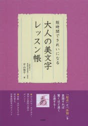 大人の美文字レッスン帳　短時間できれいになる　中山佳子/著