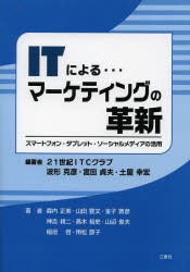 【新品】ITによる…マーケティングの革新　スマートフォン・タブレット・ソーシャルメディアの活用　波形克彦/編著　宮田貞夫/編著　土屋