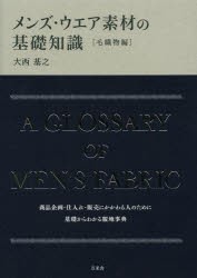 【新品】メンズ・ウエア素材の基礎知識　毛織物編　大西基之/著