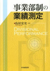 【新品】【本】事業部制の業績測定　鳥居宏史/著