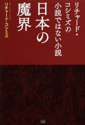 【新品】【本】日本の魔界　リチャード・コシミズの小説ではない小説　リチャード・コシミズ/著