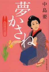 【新品】夢かさね 着物始末暦 3 角川春樹事務所 中島要／著